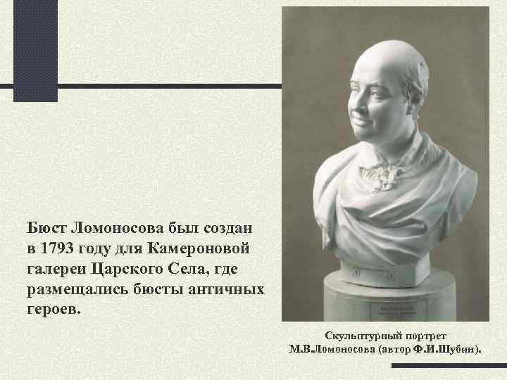 Бюст Ломоносова был создан в 1793 году для Камероновой галереи Царского Села, где размещались