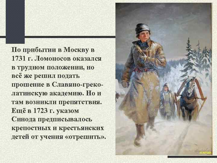 По прибытии в Москву в 1731 г. Ломоносов оказался в трудном положении, но всё