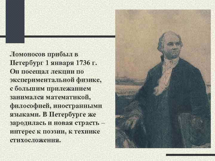 Ломоносов прибыл в Петербург 1 января 1736 г. Он посещал лекции по экспериментальной физике,