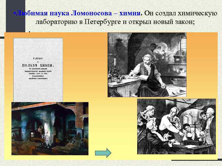  • Любимая наука Ломоносова – химия. Он создал химическую лабораторию в Петербурге и