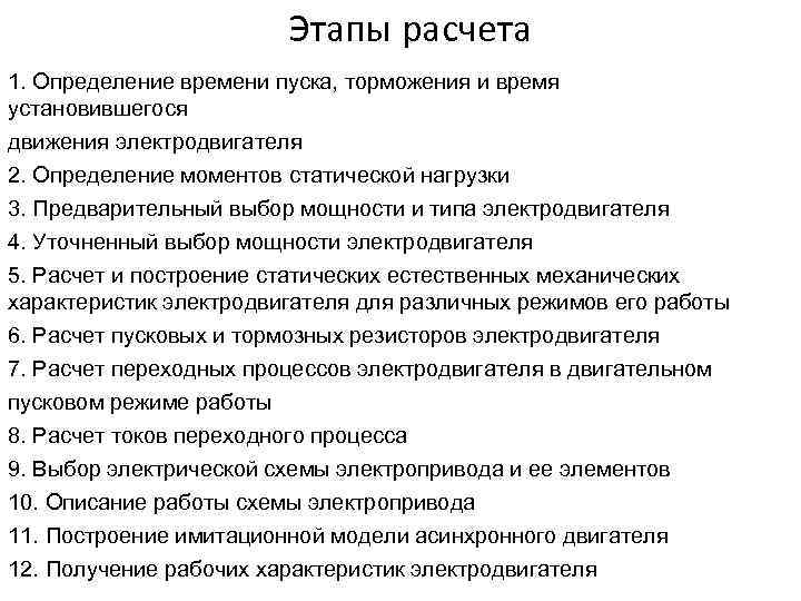 Этапы расчета 1. Определение времени пуска, торможения и время установившегося движения электродвигателя 2. Определение