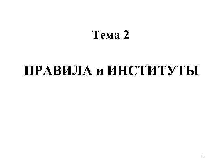 Тема 2 ПРАВИЛА и ИНСТИТУТЫ 1 
