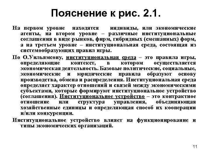 Пояснение к рис. 2. 1. На первом уровне находятся индивиды, или экономические агенты, на
