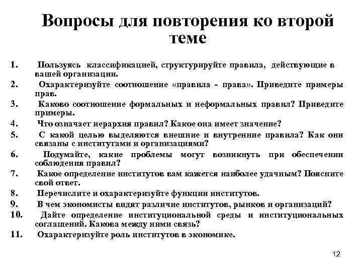 Вопросы для повторения ко второй теме 1. 2. 3. 4. 5. 6. 7. 8.