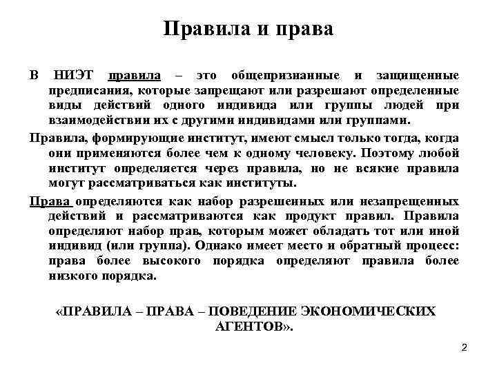 Правила и права В НИЭТ правила – это общепризнанные и защищенные предписания, которые запрещают