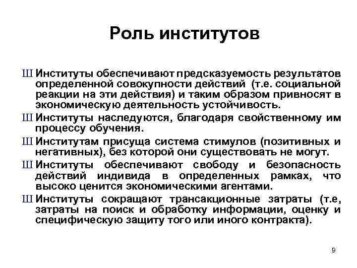 Роль институтов Ш Институты обеспечивают предсказуемость результатов определенной совокупности действий (т. е. социальной реакции