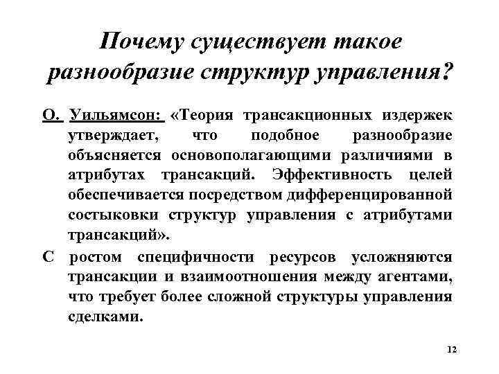 Структурное разнообразие. Теория трансакционных издержек о Уильямсона. Классификация трансакционных издержек Уильямсона. Структура управления трансакцией по Уильямсону. Трансакционные теории «теории управления».