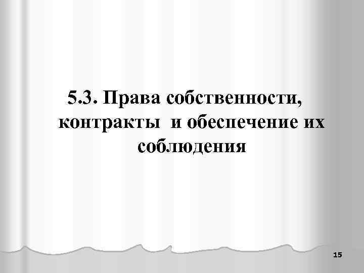5. 3. Права собственности, контракты и обеспечение их соблюдения 15 