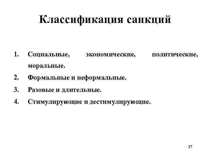 Классификация санкций 1. Социальные, экономические, политические, моральные. 2. Формальные и неформальные. 3. Разовые и