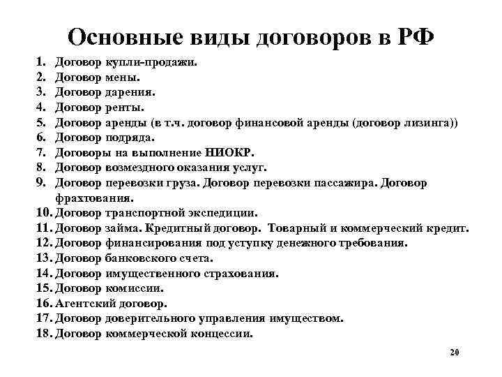 Основные виды договоров в РФ 1. 2. 3. 4. 5. 6. 7. 8. 9.