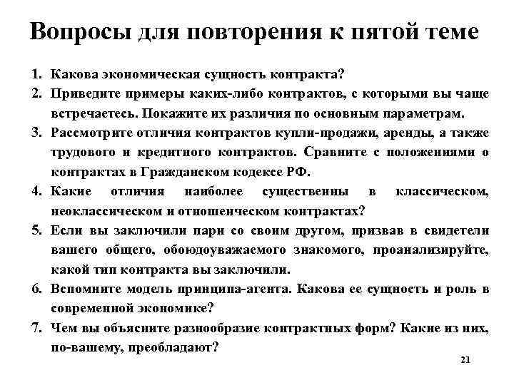 Вопросы для повторения к пятой теме 1. Какова экономическая сущность контракта? 2. Приведите примеры