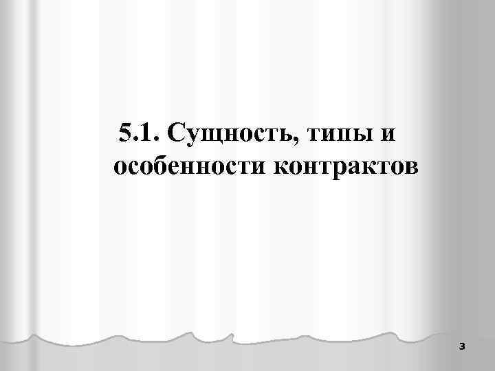 5. 1. Сущность, типы и особенности контрактов 3 