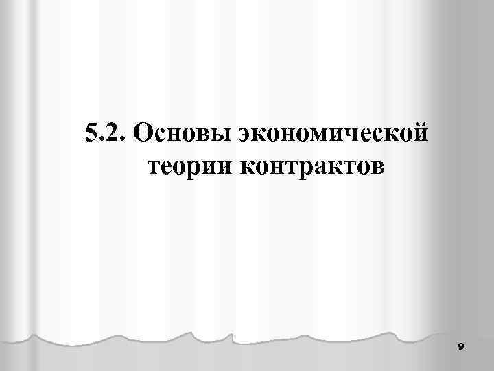 5. 2. Основы экономической теории контрактов 9 