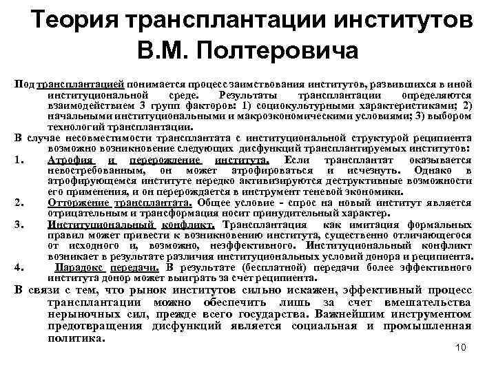 Теория трансплантации институтов В. М. Полтеровича Под трансплантацией понимается процесс заимствования институтов, развившихся в