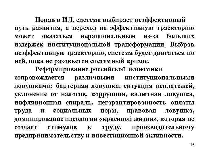 Попав в ИЛ, система выбирает неэффективный путь развития, а переход на эффективную траекторию может