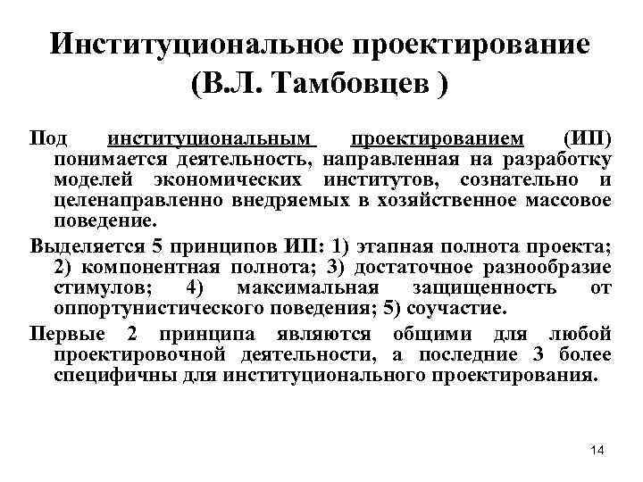Институциональное проектирование (В. Л. Тамбовцев ) Под институциональным проектированием (ИП) понимается деятельность, направленная на