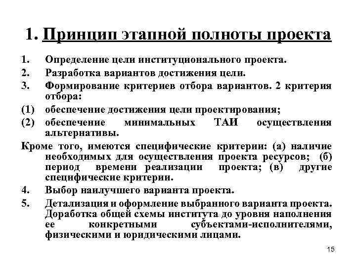 1. Принцип этапной полноты проекта 1. 2. 3. Определение цели институционального проекта. Разработка вариантов