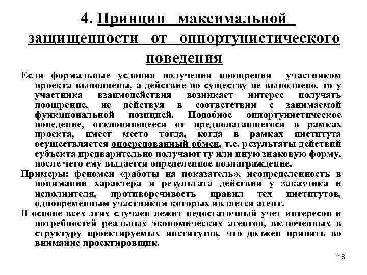 4. Принцип максимальной защищенности от оппортунистического поведения Если формальные условия получения поощрения участником проекта