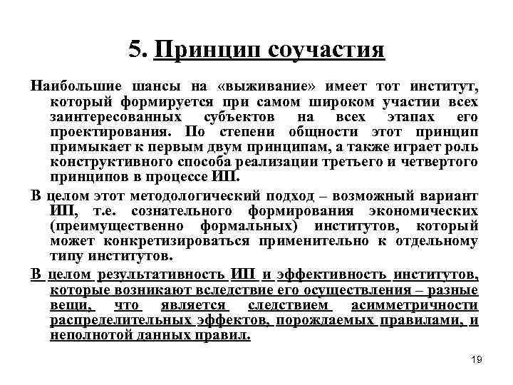 5. Принцип соучастия Наибольшие шансы на «выживание» имеет тот институт, который формируется при самом