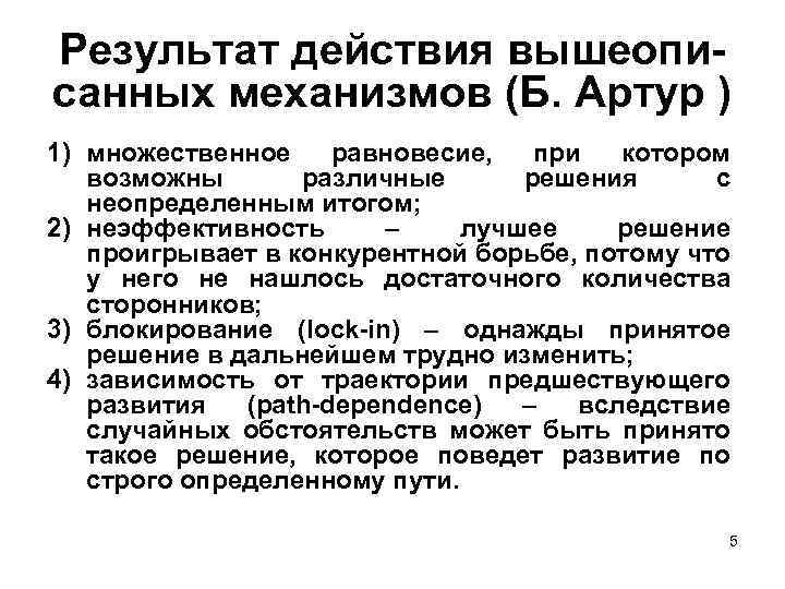 Результат действия вышеописанных механизмов (Б. Артур ) 1) множественное равновесие, при котором возможны различные