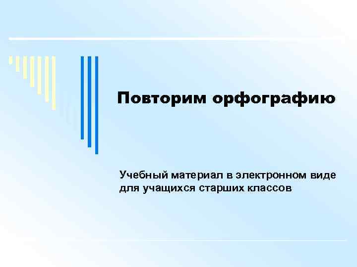 Повторим орфографию Учебный материал в электронном виде для учащихся старших классов 
