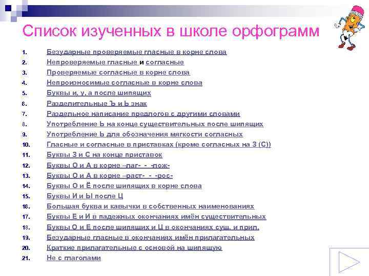 Список изученных в школе орфограмм 1. 2. 3. 4. 5. 6. 7. 8. 9.