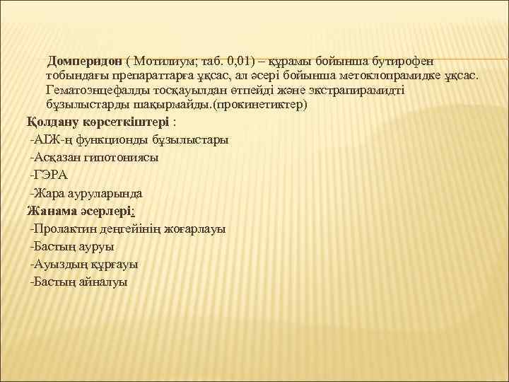 Домперидон ( Мотилиум; таб. 0, 01) – құрамы бойынша бутирофен тобындағы препараттарға ұқсас, ал
