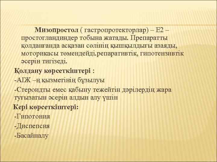 Мизопростол ( гастропротекторлар) – Е 2 – простогландиндер тобына жатады. Препаратты қолданғанда асқазан сөлінің