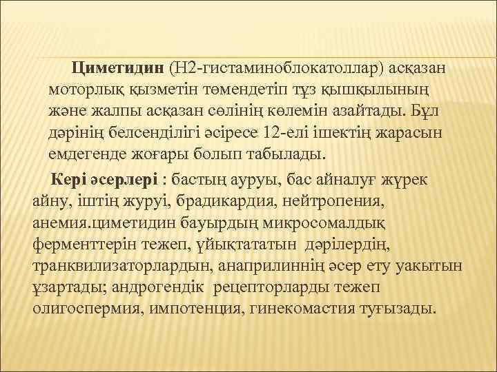 Циметидин (Н 2 -гистаминоблокатоллар) асқазан моторлық қызметін төмендетіп тұз қышқылының және жалпы асқазан сөлінің