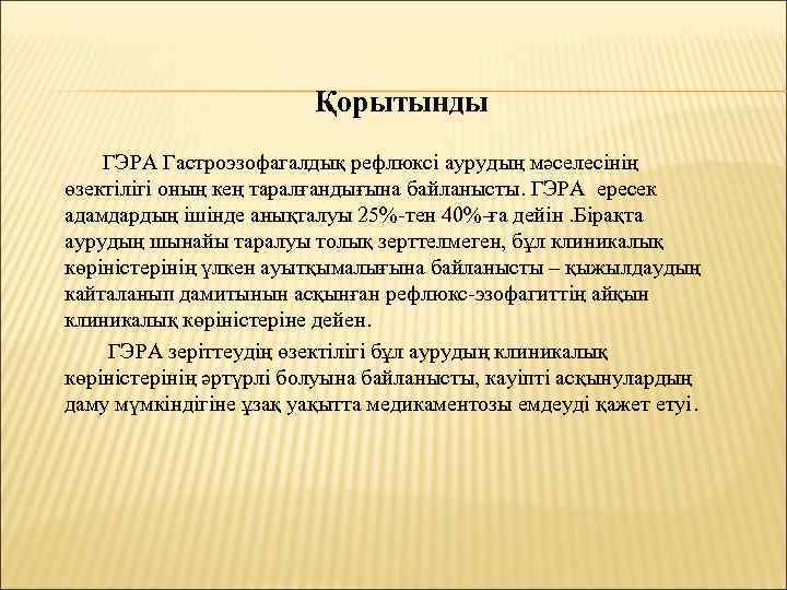 Қорытынды ГЭРА Гастроэзофагалдық рефлюксі аурудың мәселесінің өзектілігі оның кең таралғандығына байланысты. ГЭРА ересек адамдардың