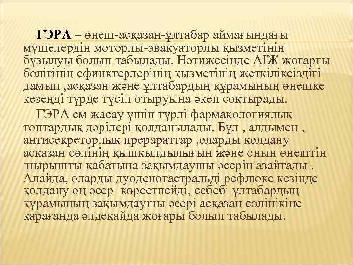 ГЭРА – өңеш-асқазан-ұлтабар аймағындағы мүшелердің моторлы-эвакуаторлы қызметінің бұзылуы болып табылады. Нәтижесінде АІЖ жоғарғы бөлігінің