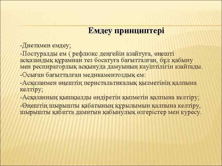 Емдеу принциптері -Диетамен емдеу; -Постуралды ем ( рефлюкс деңгейін азайтуға, өңешті асқазандық құрамнан тез