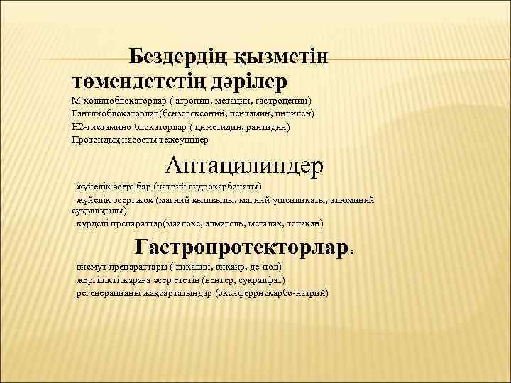 Бездердің қызметін төмендететің дәрілер М-холиноблокаторлар ( атропин, метацин, гастроцепин) Ганглиоблокаторлар(бензогексоний, пентамин, пирилен) Н 2