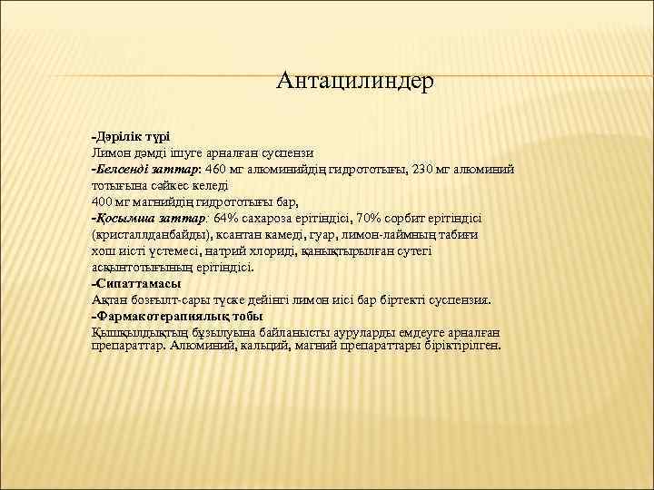 Антацилиндер -Дәрілік түрі Лимон дәмді ішуге арналған суспензи -Белсенді заттар: 460 мг алюминийдің гидрототығы,