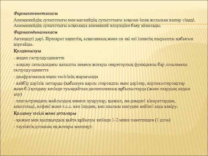 Фармакокинетикасы Алюминийдің сулытотығы мен магнийдің сулытотығы асқазан‐ішек жолынан нашар сіңеді. Алюминийдің сулытотығы асқазанда алюминий