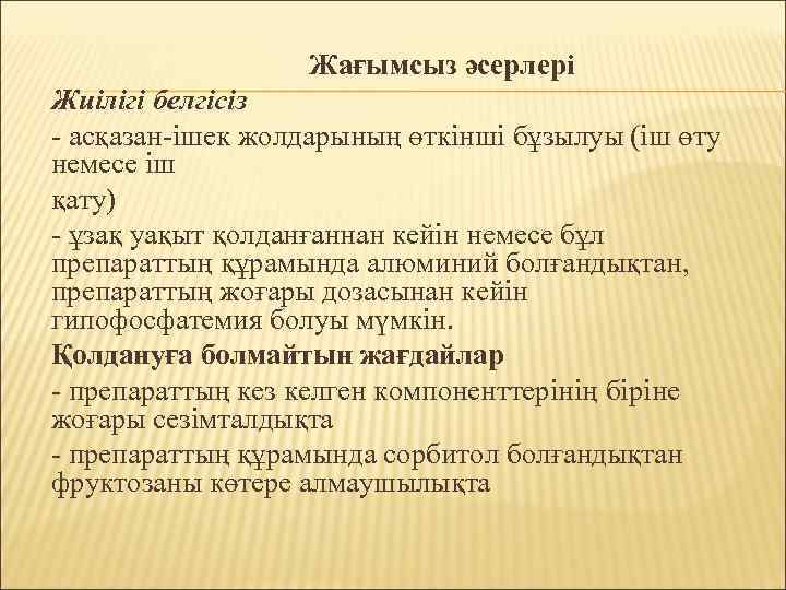 Жағымсыз әсерлері Жиілігі белгісіз ‐ асқазан‐ішек жолдарының өткінші бұзылуы (іш өту немесе іш қату)