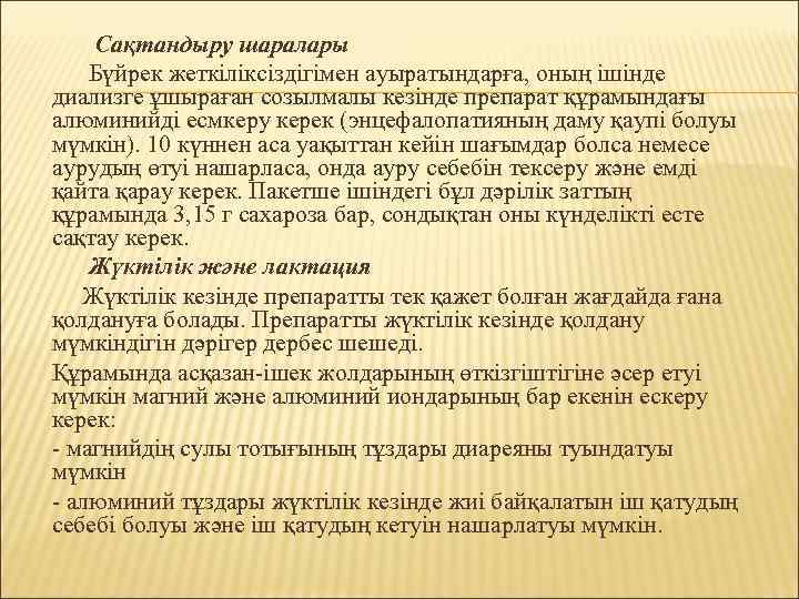 Сақтандыру шаралары Бүйрек жеткіліксіздігімен ауыратындарға, оның ішінде диализге ұшыраған созылмалы кезінде препарат құрамындағы алюминийді