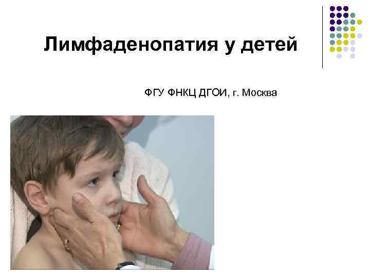 Лимфаденопатия у детей ФГУ ФНКЦ ДГОИ, г. Москва 