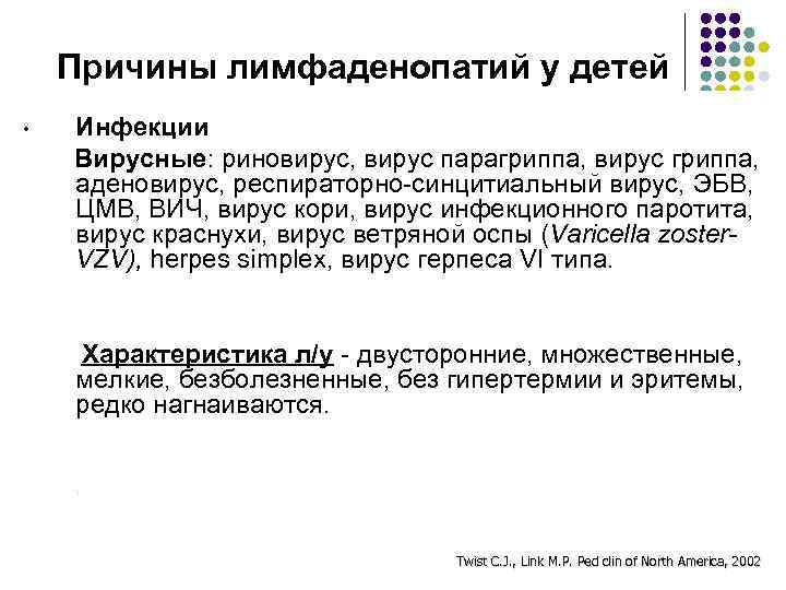 Причины лимфаденопатий у детей • Инфекции Вирусные: риновирус, вирус парагриппа, вирус гриппа, аденовирус, респираторно-синцитиальный