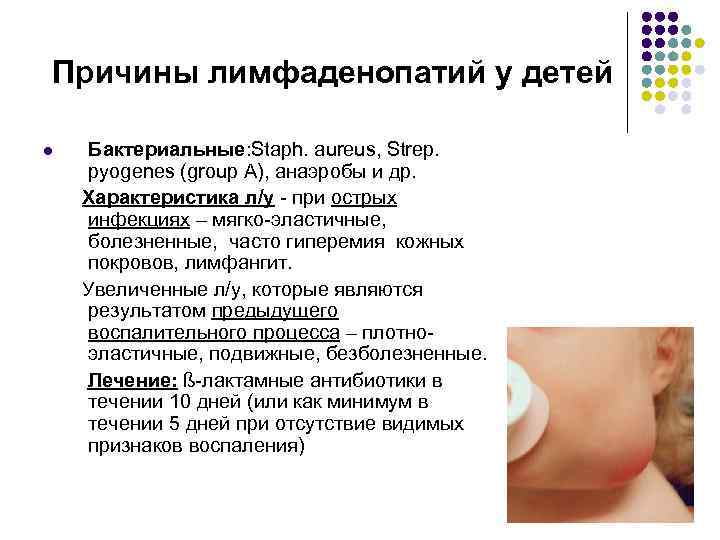 Причины лимфаденопатий у детей l Бактериальные: Staph. aureus, Strep. pyogenes (group A), анаэробы и