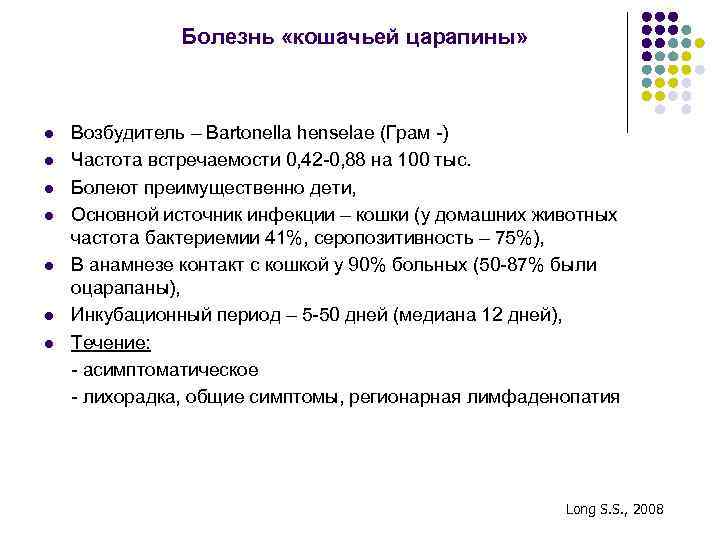 Болезнь «кошачьей царапины» l l l l Возбудитель – Bartonella henselae (Грам -) Частота