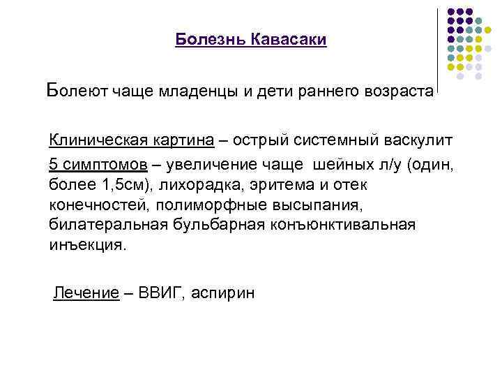 Болезнь Кавасаки Болеют чаще младенцы и дети раннего возраста Клиническая картина – острый системный
