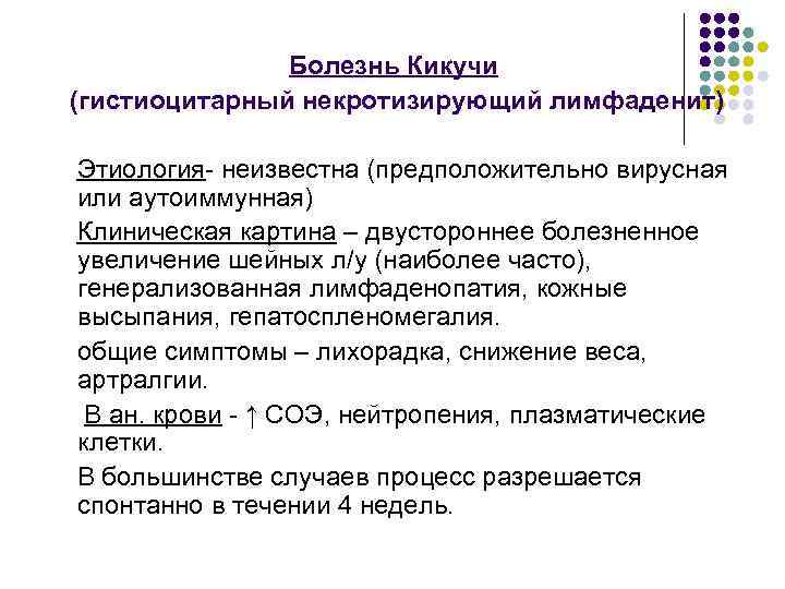 Болезнь Кикучи (гистиоцитарный некротизирующий лимфаденит) Этиология- неизвестна (предположительно вирусная или аутоиммунная) Клиническая картина –