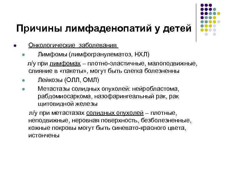 Причины лимфаденопатий у детей l l Онкологические заболевания Лимфомы (лимфогранулематоз, НХЛ) л/у при лимфомах