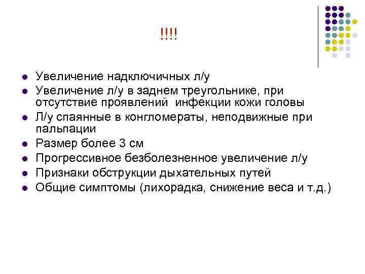 !!!! l l l l Увеличение надключичных л/у Увеличение л/у в заднем треугольнике, при