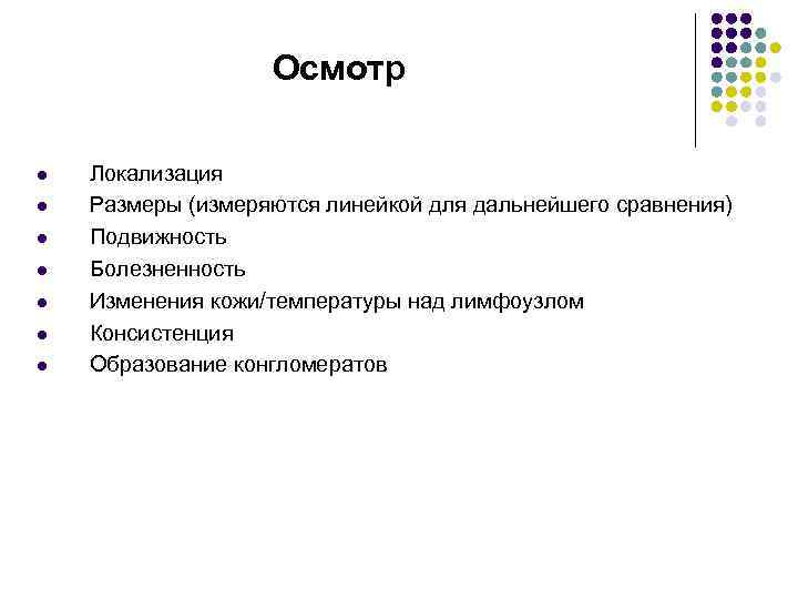 Осмотр l l l l Локализация Размеры (измеряются линейкой для дальнейшего сравнения) Подвижность Болезненность