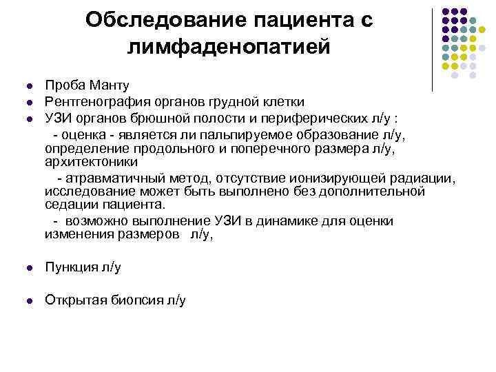 Обследование пациента с лимфаденопатией l l l Проба Манту Рентгенография органов грудной клетки УЗИ
