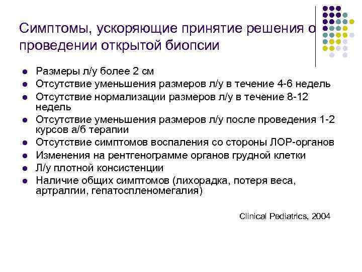 Симптомы, ускоряющие принятие решения о проведении открытой биопсии l l l l Размеры л/у
