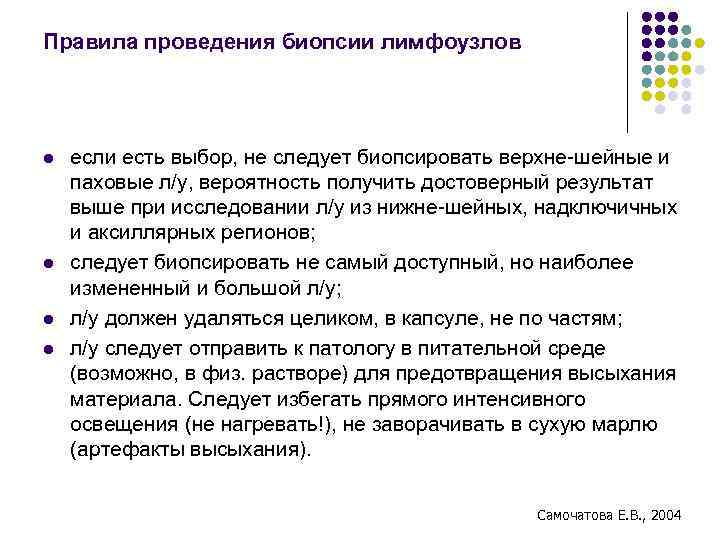 Правила проведения биопсии лимфоузлов l l если есть выбор, не следует биопсировать верхне-шейные и