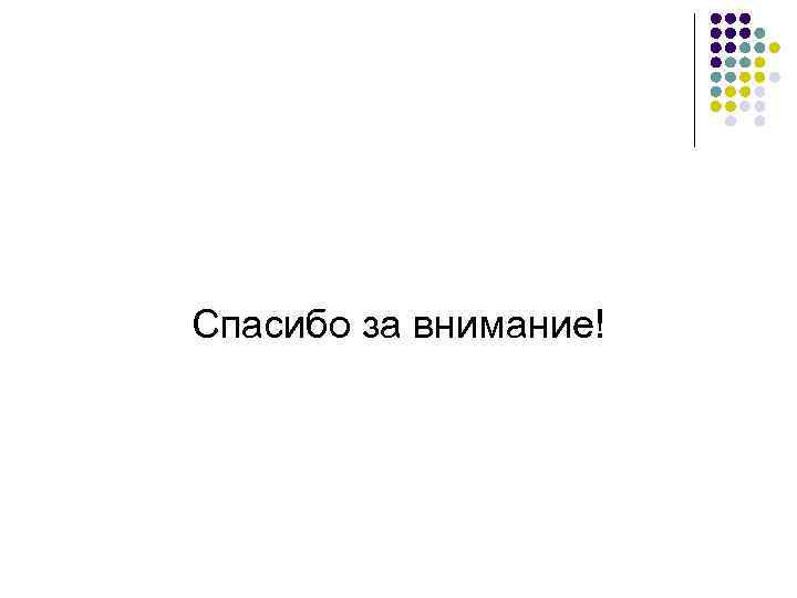 Спасибо за внимание! 